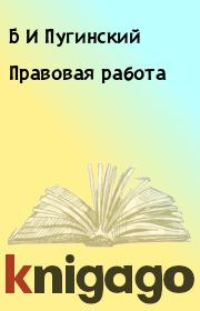 Книга - Правовая работа.  Б И Пугинский , О Г Неверов  - прочитать полностью в библиотеке КнигаГо