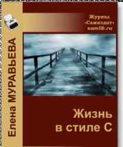 Книга - ЖИЗНЬ в стиле С.  Елена Александровна Муравьева  - прочитать полностью в библиотеке КнигаГо