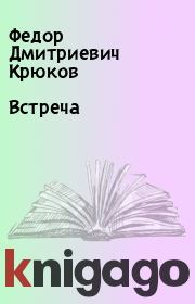 Книга - Встреча.  Федор Дмитриевич Крюков  - прочитать полностью в библиотеке КнигаГо