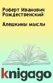 Книга - Алешкины мысли.  Роберт Иванович Рождественский  - прочитать полностью в библиотеке КнигаГо