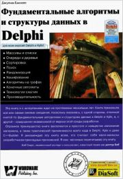Книга - Фундаментальные алгоритмы и структуры данных в Delphi.  Джулиан М. Бакнелл  - прочитать полностью в библиотеке КнигаГо