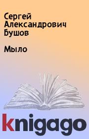 Книга - Мыло.  Сергей Александрович Бушов  - прочитать полностью в библиотеке КнигаГо