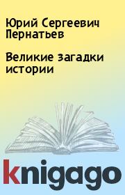 Книга - Великие загадки истории.  Юрий Сергеевич Пернатьев  - прочитать полностью в библиотеке КнигаГо