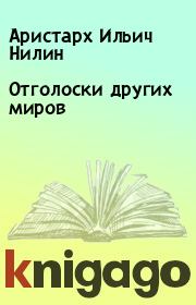Книга - Отголоски других миров.  Аристарх Ильич Нилин  - прочитать полностью в библиотеке КнигаГо