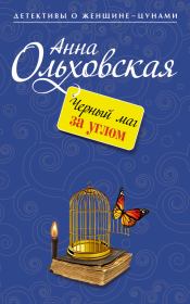 Книга - Черный маг за углом.  Анна Николаевна Ольховская  - прочитать полностью в библиотеке КнигаГо