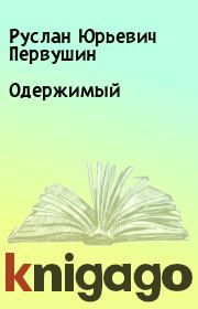 Книга - Одержимый.  Руслан Юрьевич Первушин  - прочитать полностью в библиотеке КнигаГо