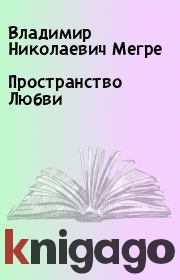 Книга - Пространство Любви.  Владимир Николаевич Мегре  - прочитать полностью в библиотеке КнигаГо