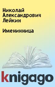 Книга - Именинница.  Николай Александрович Лейкин  - прочитать полностью в библиотеке КнигаГо