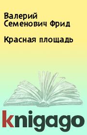 Книга - Красная площадь.  Валерий Семенович Фрид , Юлий Теодорович Дунский  - прочитать полностью в библиотеке КнигаГо