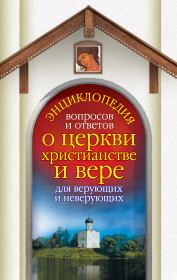 Энциклопедия вопросов и ответов о церкви, христианстве и вере для верующих и неверующих. Анна Гиппиус
