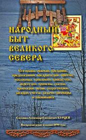 Книга - Народный быт Великого Севера. Том I.  Александр Евгениевич Бурцев  - прочитать полностью в библиотеке КнигаГо