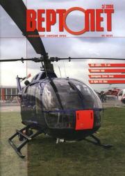 Вертолёт, 2006 №3.  Журнал «Вертолёт»