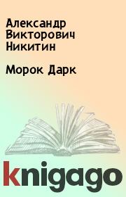 Книга - Морок Дарк.  Александр Викторович Никитин  - прочитать полностью в библиотеке КнигаГо