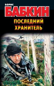 Книга - Последний Хранитель.  Борис Николаевич Бабкин  - прочитать полностью в библиотеке КнигаГо