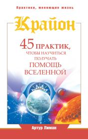 Книга - Крайон. 45 практик, чтобы научиться получать помощь Вселенной.  Артур Лиман  - прочитать полностью в библиотеке КнигаГо