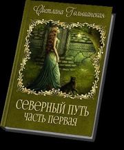 Книга - Северный путь - 1 (СИ).  Светлана Гольшанская  - прочитать полностью в библиотеке КнигаГо