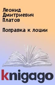 Книга - Поправка к лоции.  Леонид Дмитриевич Платов  - прочитать полностью в библиотеке КнигаГо