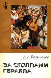 Книга - За столпами Геракла.  Александр Алексеевич Большаков  - прочитать полностью в библиотеке КнигаГо