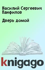 Книга - Дверь домой.  Василий Сергеевич Панфилов  - прочитать полностью в библиотеке КнигаГо
