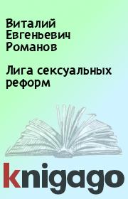 Книга - Лига сексуальных реформ.  Виталий Евгеньевич Романов  - прочитать полностью в библиотеке КнигаГо