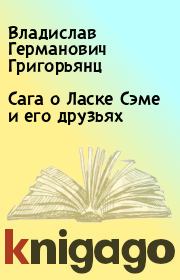 Книга - Сага о Ласке Сэме и его друзьях.  Владислав Германович Григорьянц  - прочитать полностью в библиотеке КнигаГо