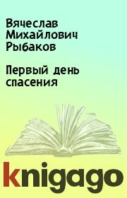 Книга - Первый день спасения.  Вячеслав Михайлович Рыбаков  - прочитать полностью в библиотеке КнигаГо
