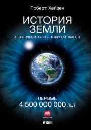 История Земли. От звездной пыли – к живой планете. Первые 4 500 000 000 лет. Роберт Хейзен