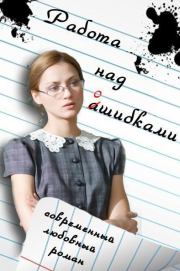 Книга - Работа над ошибками (СИ).  Инесса Клюшина  - прочитать полностью в библиотеке КнигаГо