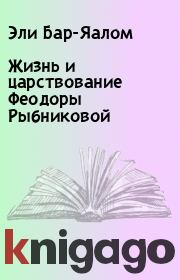 Книга - Жизнь и царствование Феодоры Рыбниковой.  Эли Бар-Яалом  - прочитать полностью в библиотеке КнигаГо