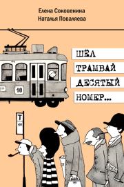 Книга - Шел трамвай десятый номер….  Наталья Поваляева , Елена Соковенина  - прочитать полностью в библиотеке КнигаГо