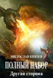Книга - Другая сторона (СИ).  Милослав Князев  - прочитать полностью в библиотеке КнигаГо