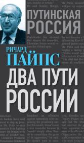 Книга - Два пути России.  Ричард Пайпс  - прочитать полностью в библиотеке КнигаГо