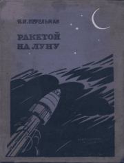 Ракетой на Луну. Яков Исидорович Перельман