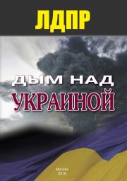 Книга - Дым над Украиной.   ЛДПР  - прочитать полностью в библиотеке КнигаГо