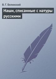 Книга - Наши, списанные с натуры русскими.  Виссарион Григорьевич Белинский  - прочитать полностью в библиотеке КнигаГо