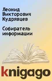 Книга - Собиратель информации.  Леонид Викторович Кудрявцев  - прочитать полностью в библиотеке КнигаГо