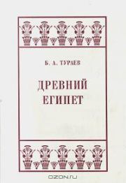 Книга - Древний Египет.  Борис Александрович Тураев  - прочитать полностью в библиотеке КнигаГо