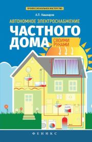 Книга - Автономное электроснабжение частного дома своими руками.  Андрей Петрович Кашкаров  - прочитать полностью в библиотеке КнигаГо