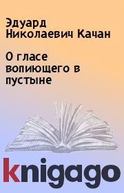Книга - О гласе вопиющего в пустыне.  Эдуард Николаевич Качан  - прочитать полностью в библиотеке КнигаГо