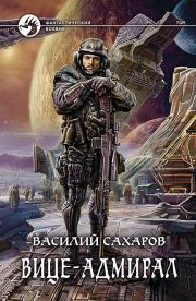 Книга - Вице-адмирал.  Василий Иванович Сахаров  - прочитать полностью в библиотеке КнигаГо