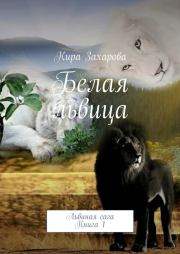Книга - Белая львица.  Кира Захарова  - прочитать полностью в библиотеке КнигаГо