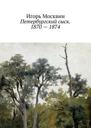 Петербургский сыск. 1870 – 1874. Игорь Москвин