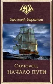 Книга - Начало пути.  Василий Данилович Баранов  - прочитать полностью в библиотеке КнигаГо