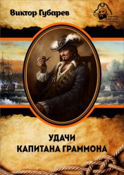 Книга - Удачи капитана Граммона.  Виктор Кимович Губарев  - прочитать полностью в библиотеке КнигаГо