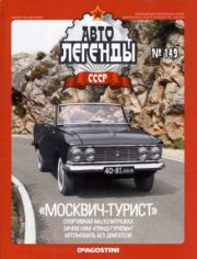 Книга - «Москвич-турист».   журнал «Автолегенды СССР»  - прочитать полностью в библиотеке КнигаГо