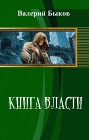 Книга власти (СИ). Валерий Алексеевич Быков