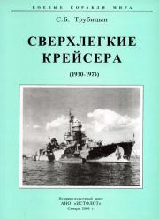 Сверхлегкие крейсера. 1930-1975 гг.. Сергей Борисович Трубицын