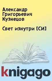 Книга - Свет изнутри [СИ].  Александр Григорьевич Кузнецов  - прочитать полностью в библиотеке КнигаГо
