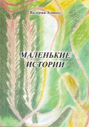 Книга - Маленькие истории.  Валерий Константинович Хотног  - прочитать полностью в библиотеке КнигаГо