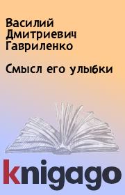 Книга - Смысл его улыбки.  Василий Дмитриевич Гавриленко  - прочитать полностью в библиотеке КнигаГо